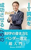 101 for writing RFP: to succeed in buying new IT system 101 series for vendor management (Japanese Edition)