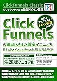 ClickFunnels Custom Domain Manual: Complete Guide for Japanese Domain Servers: Compatible with Japanese Servers How to Set Up Custom Domains in ClickFunnels (Japanese Edition)