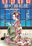 Kuruwamatizakkityou: Sendai Sintokiwatyouyukaku (Japanese Edition)