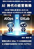 Strategic Management in the AI Era: An Unprecedented Integration of AIOps GitLab and Intelligence DX AI Frontier (Japanese Edition)