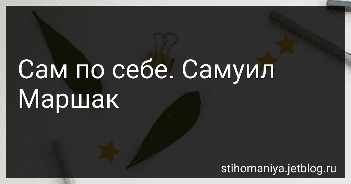 Сам по себе. Самуил Маршак preview