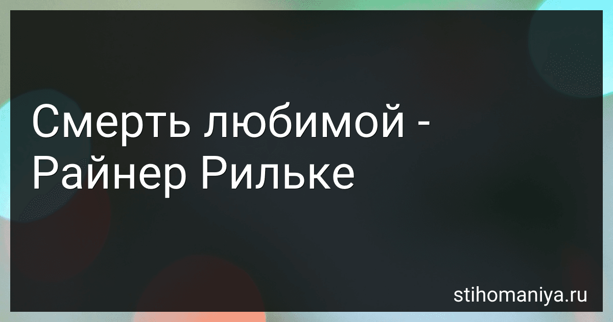 Смерть любимой - Райнер Рильке preview