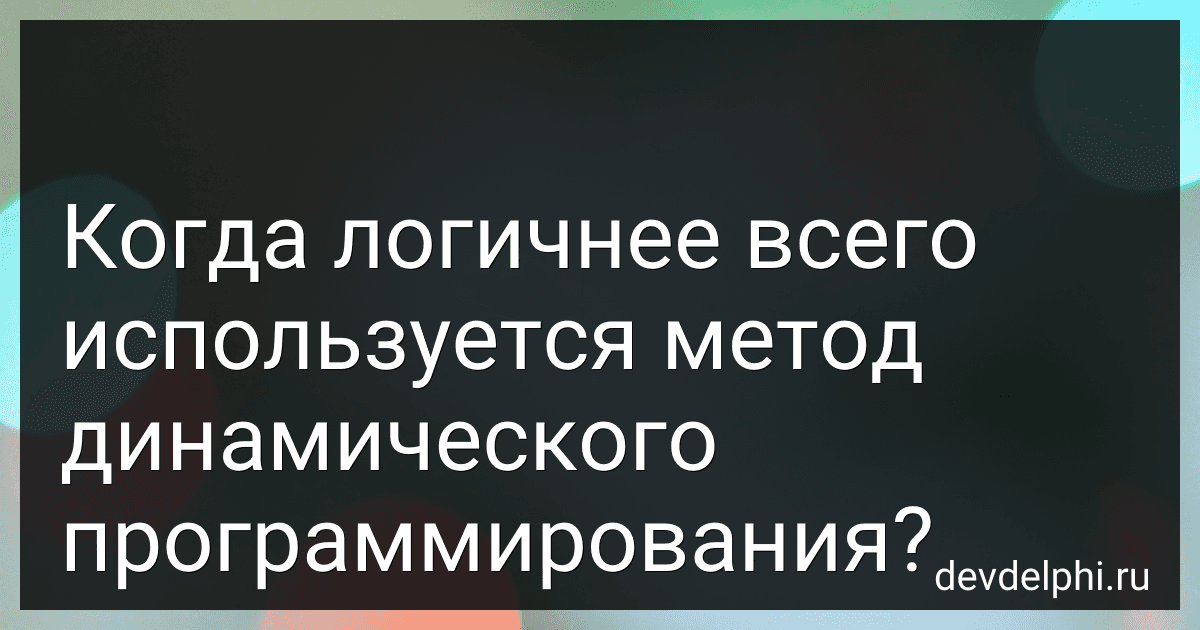 Когда логичнее всего используется метод динамического программирования? preview