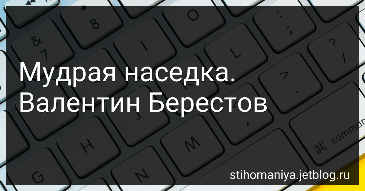 Мудрая наседка. Валентин Берестов preview
