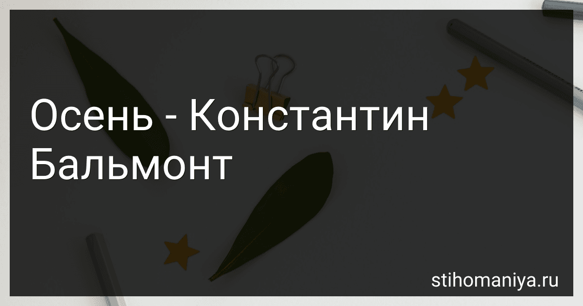 Осень - Константин Бальмонт preview