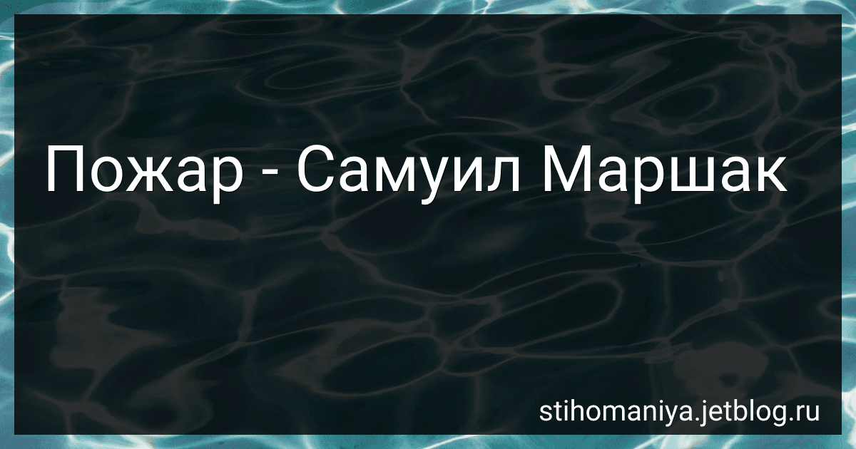 Пожар - Самуил Маршак preview