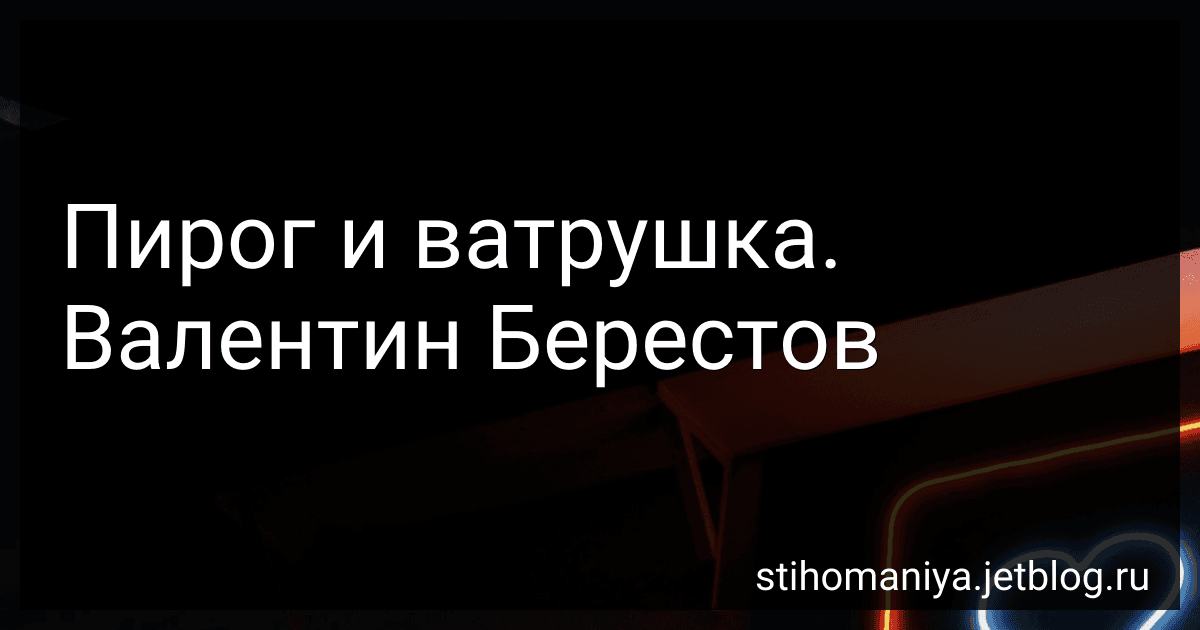 Пирог и ватрушка. Валентин Берестов preview