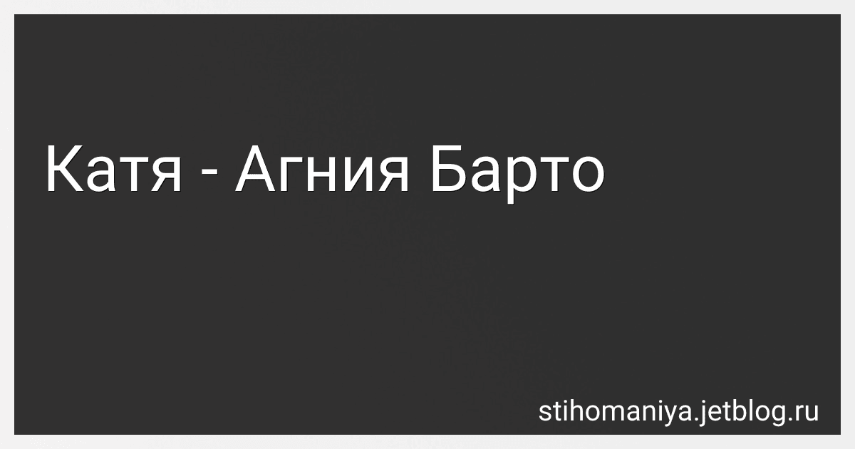 Катя - Агния Барто preview