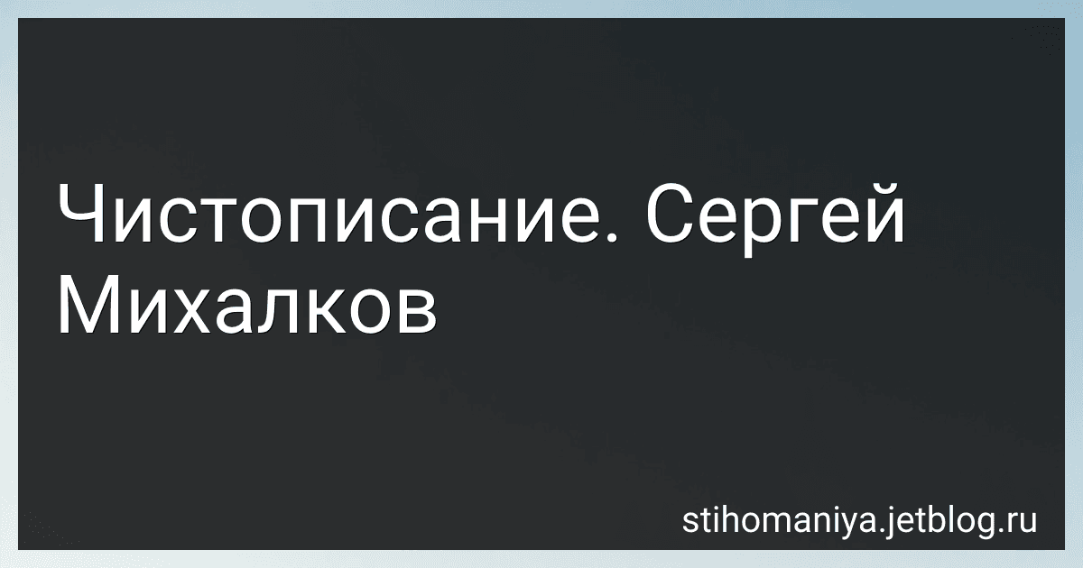 Чистописание. Сергей Михалков preview