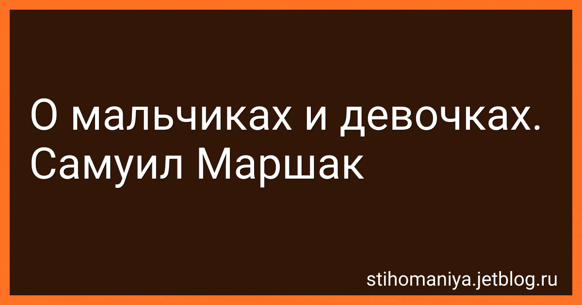 О мальчиках и девочках. Самуил Маршак preview