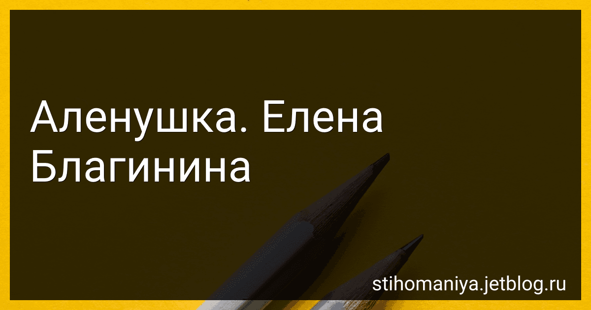 Аленушка. Елена Благинина preview