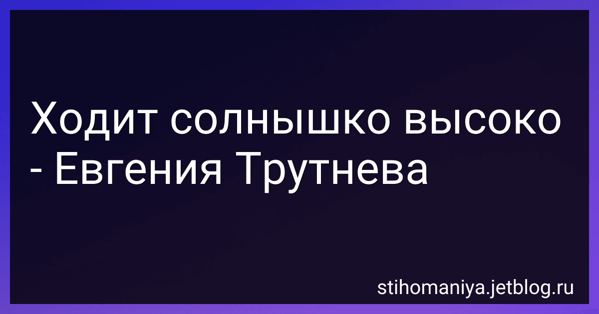 Ходит солнышко высоко - Евгения Трутнева preview