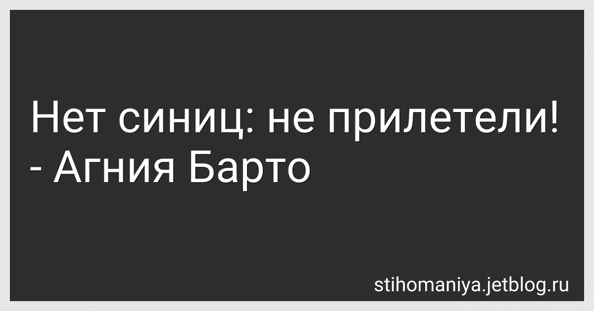 Нет синиц: не прилетели! - Агния Барто image