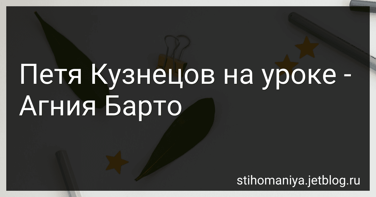 Петя Кузнецов на уроке - Агния Барто image