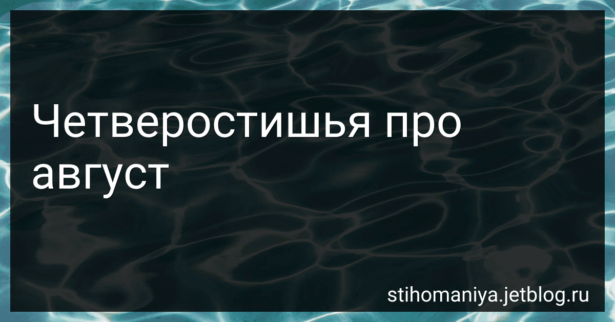 Четверостишья про август preview