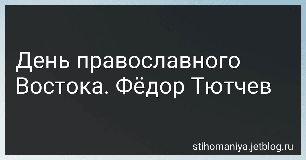 День православного Востока. Фёдор Тютчев preview
