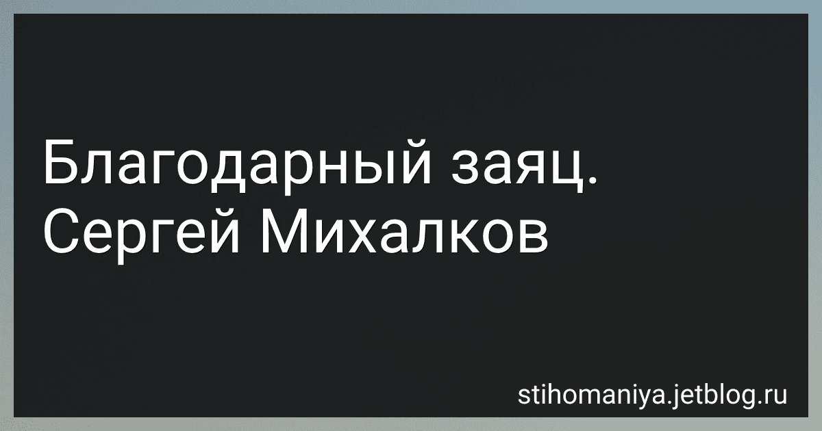 Благодарный заяц. Сергей Михалков preview