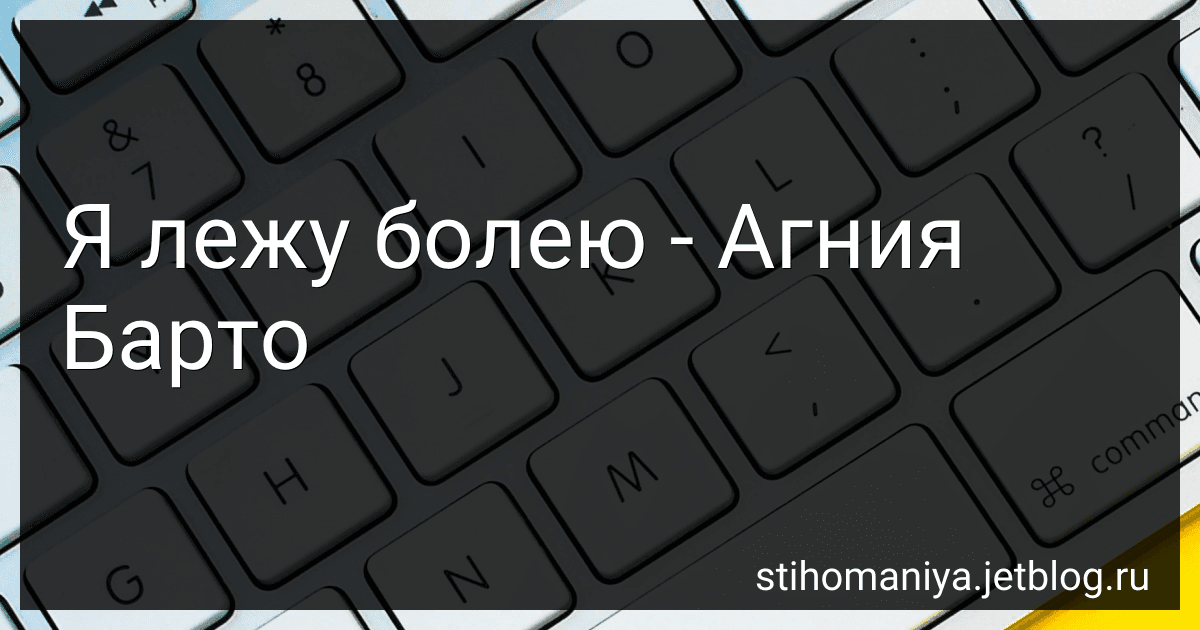 Я лежу болею - Агния Барто image
