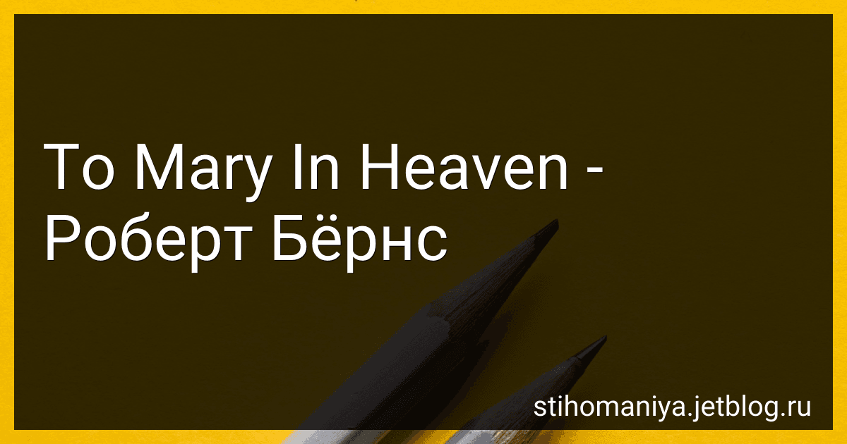 To Mary In Heaven - Роберт Бёрнс preview