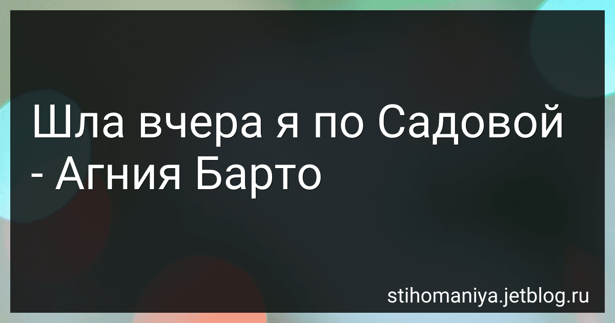 Шла вчера я по Садовой - Агния Барто preview