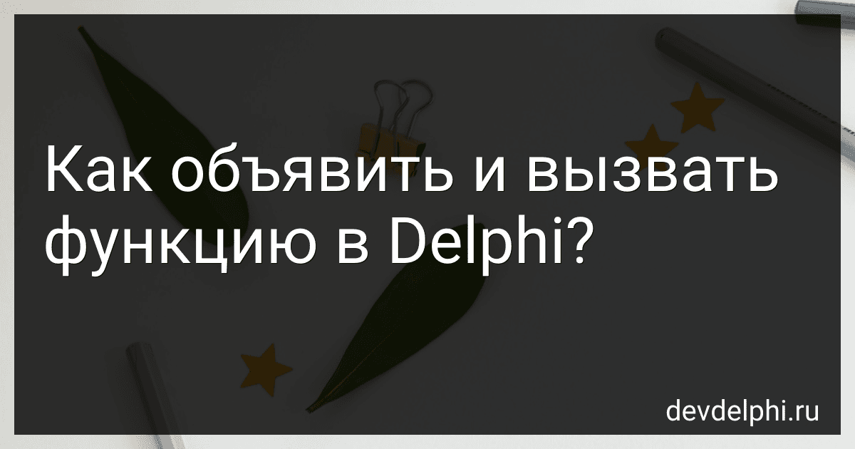 Как объявить и вызвать функцию в Delphi? preview