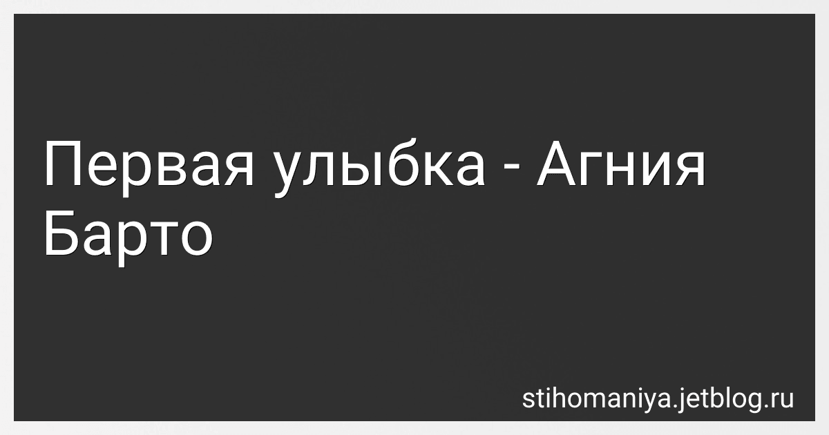 Первая улыбка - Агния Барто image