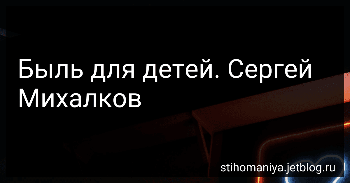 Быль для детей. Сергей Михалков preview