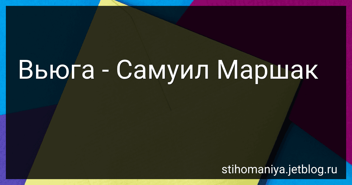 Вьюга - Самуил Маршак preview