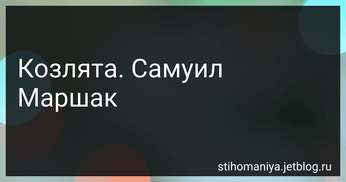Козлята. Самуил Маршак preview
