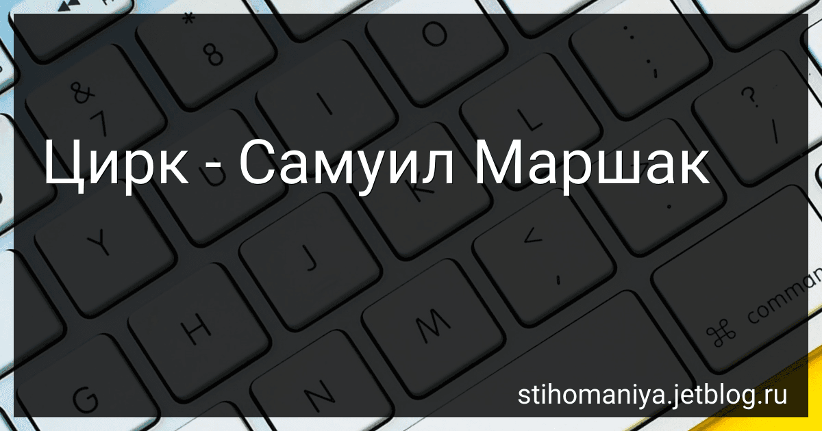 Цирк - Самуил Маршак preview