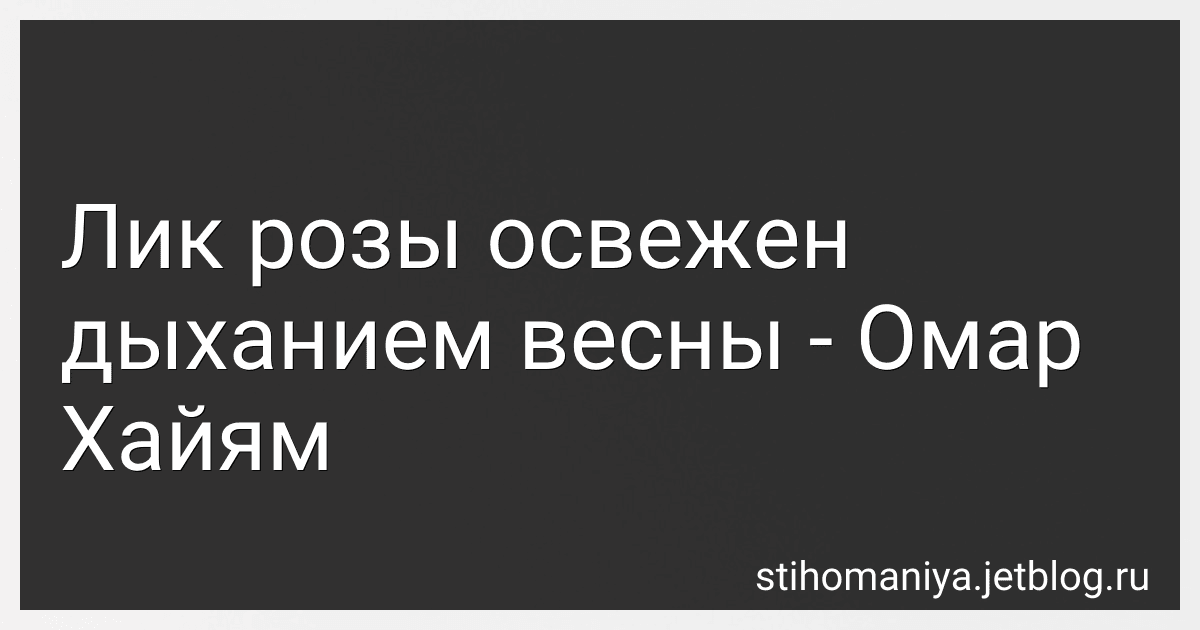 Лик розы освежен дыханием весны - Омар Хайям preview