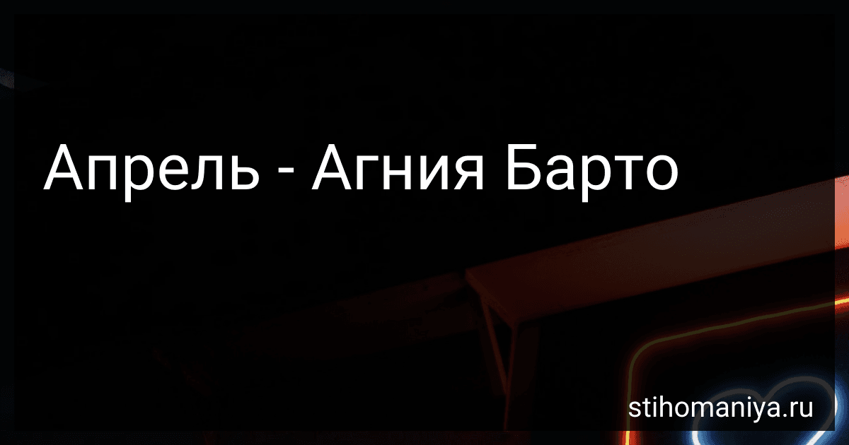 Апрель - Агния Барто image