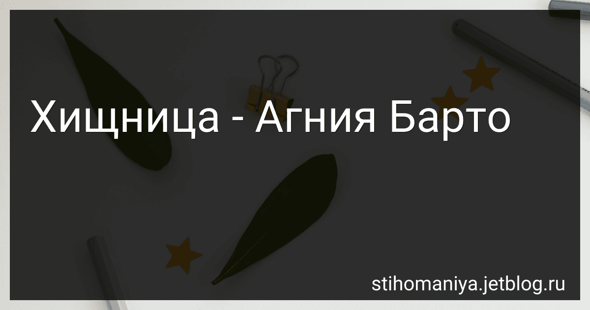 Хищница - Агния Барто image