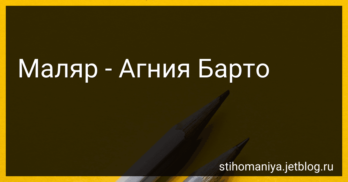 Маляр - Агния Барто image
