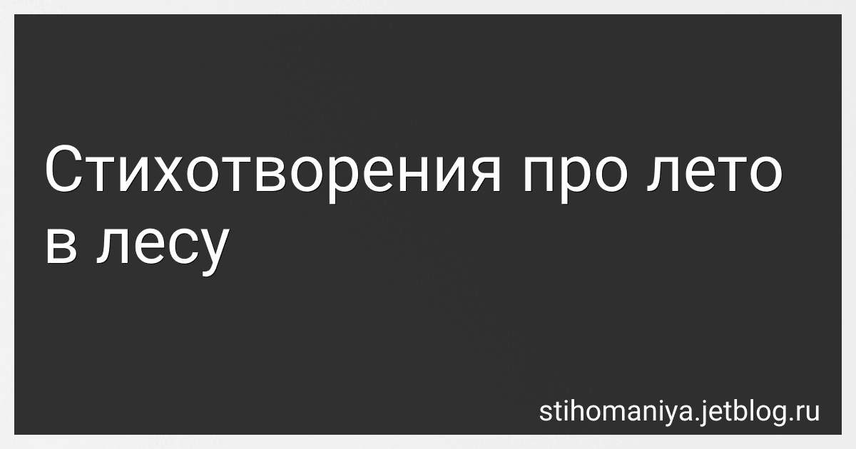 Стихотворения про лето в лесу preview