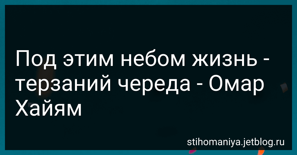 Под этим небом жизнь - терзаний череда - Омар Хайям preview