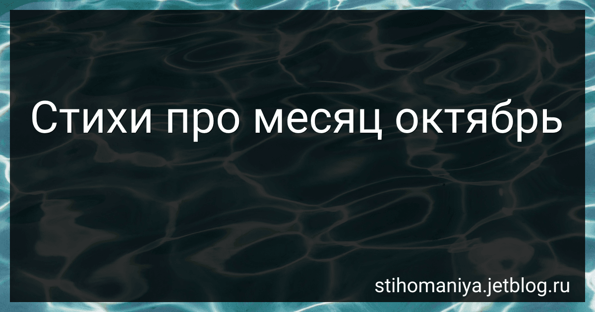 Стихи про месяц октябрь preview