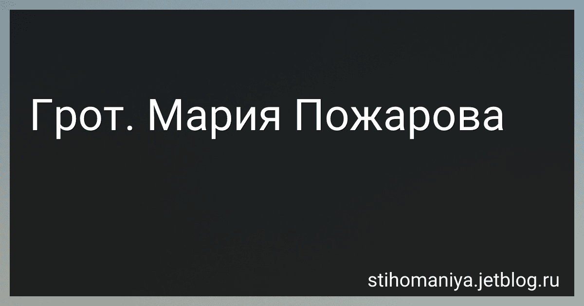 Грот. Мария Пожарова preview