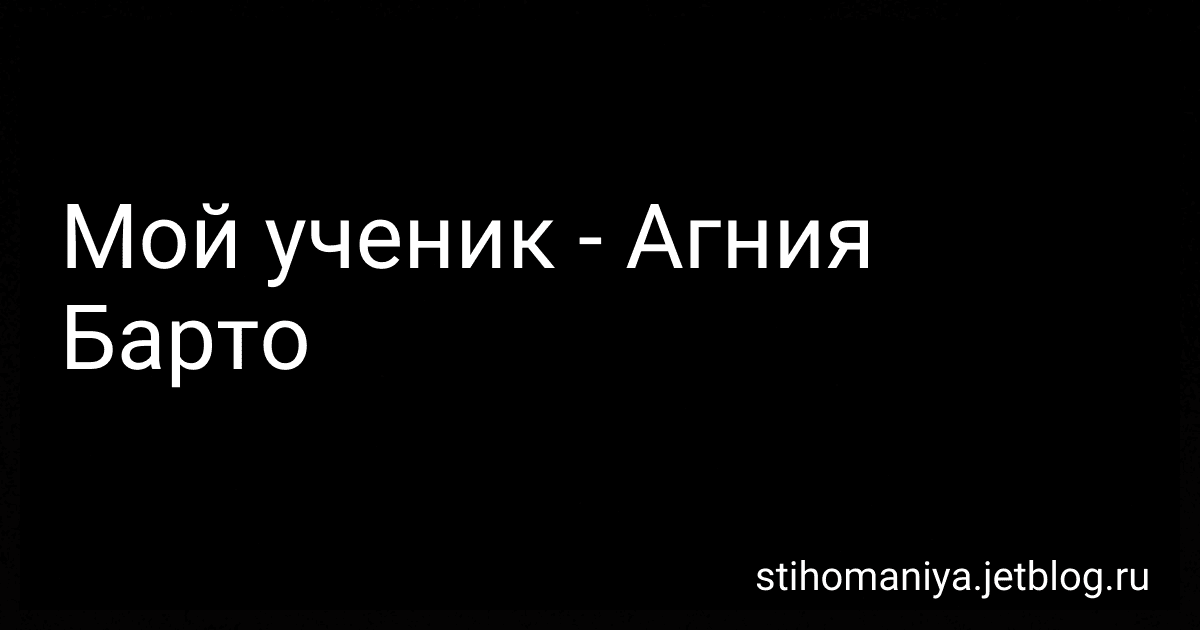 Мой ученик - Агния Барто image