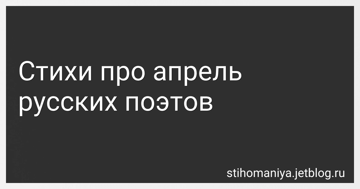 Стихи про апрель русских поэтов preview
