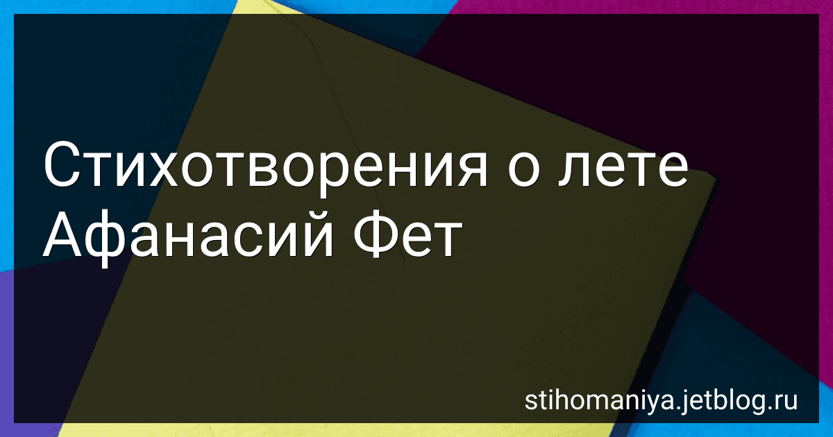 Стихотворения о лете Афанасий Фет preview