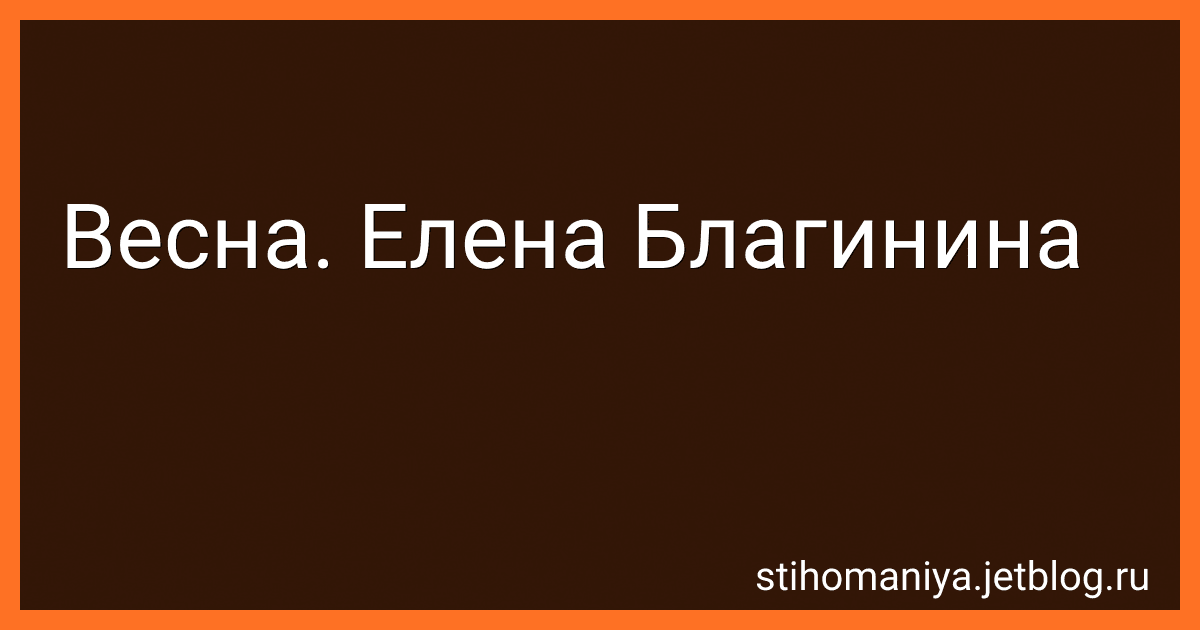 Весна. Елена Благинина preview