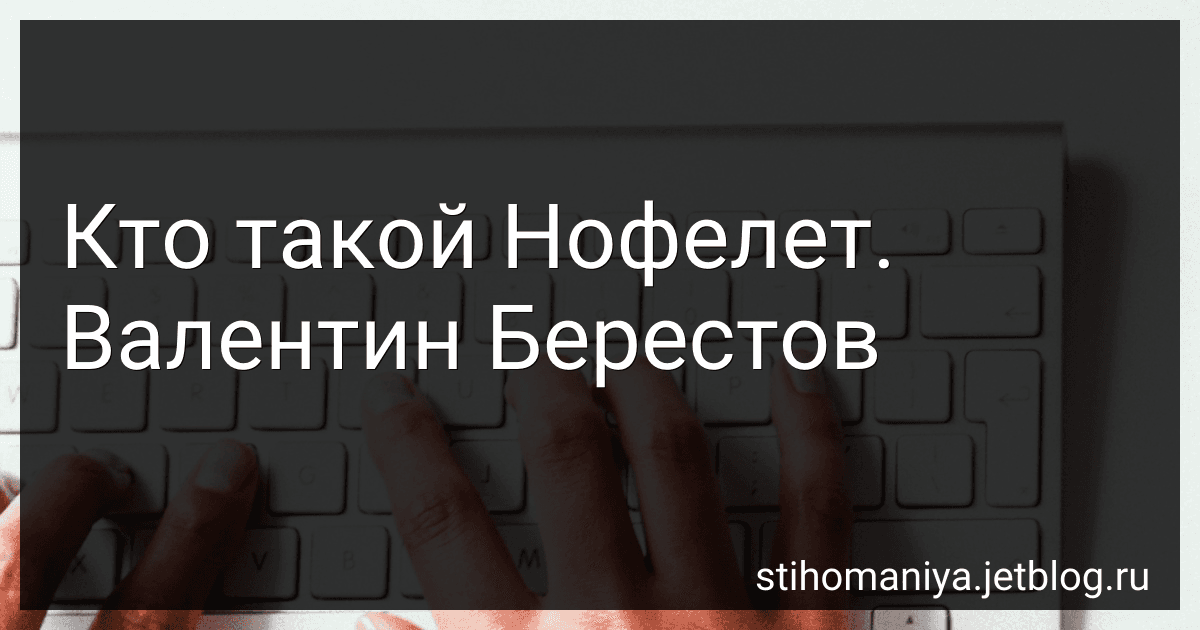 Кто такой Нофелет. Валентин Берестов preview