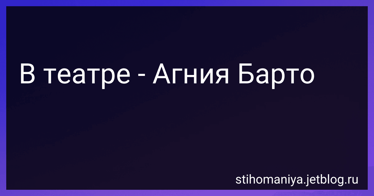 В театре - Агния Барто image