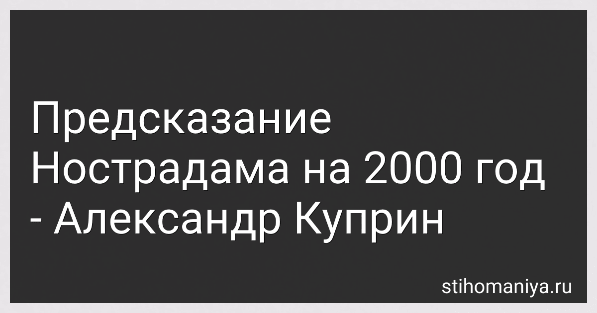 Предсказание Нострадама на 2000 год - Александр Куприн preview