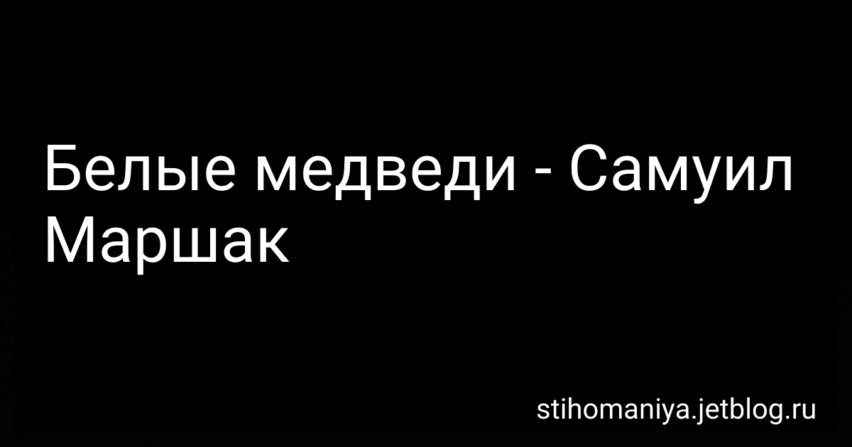 Белые медведи - Самуил Маршак preview