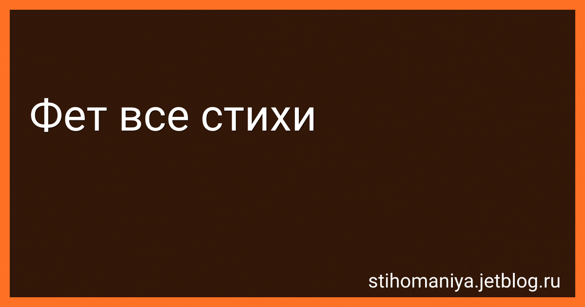 Фет все стихи image