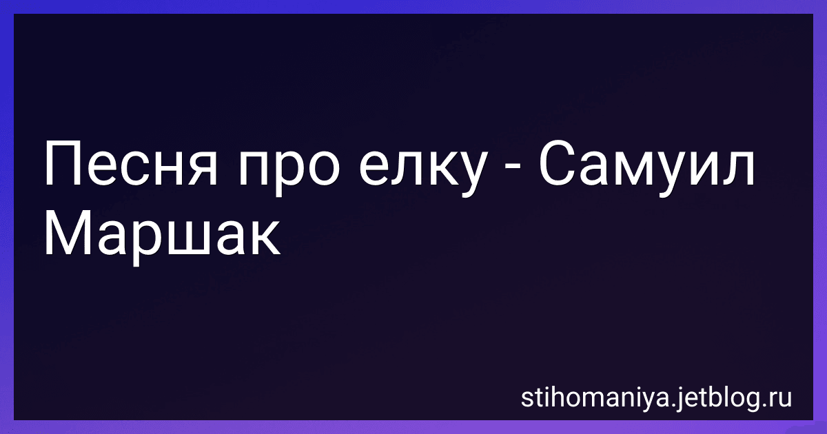 Песня про елку - Самуил Маршак preview