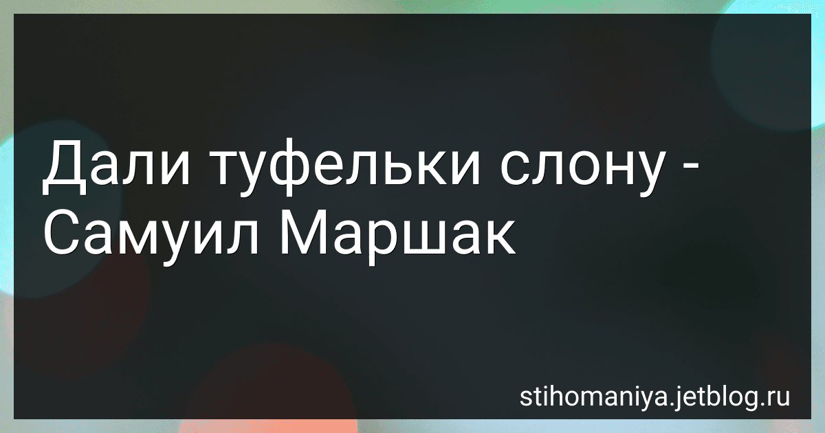 Дали туфельки слону - Самуил Маршак preview