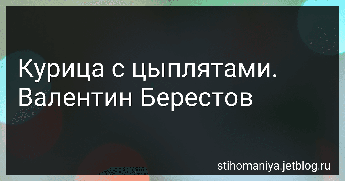 Курица с цыплятами. Валентин Берестов preview